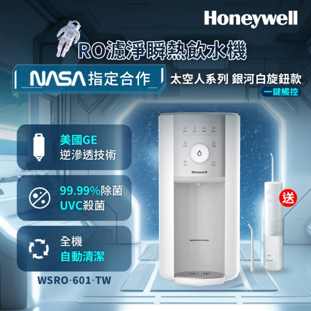 Honeywell 太空人旋鈕式RO濾淨瞬熱飲水機-銀河白WSRO-601-TW(買就送Panasonic EW-DJ31-W行動高效沖牙機)