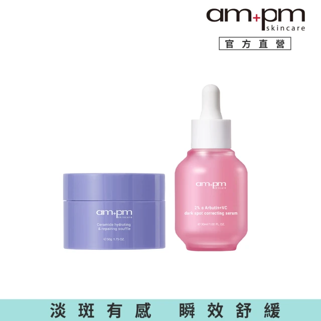 ampm 牛爾 加乘淡斑鎖水組★2% α熊果素淡斑精華30ml+神經醯胺舒芙蕾50g(淡斑美白/保濕)