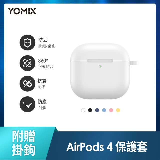 YOMIX 優迷 AirPods 4藍牙耳機液態矽膠抗汙防撞保護套(附贈掛鉤)