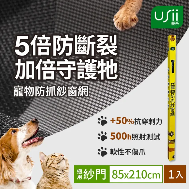 【USii 優系】寵物防抓紗窗網 85x210cm(門用)