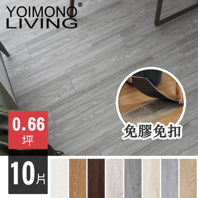 【YOIMONO LIVING】夢想家」LVT免膠免扣自沉木紋地板(10片)