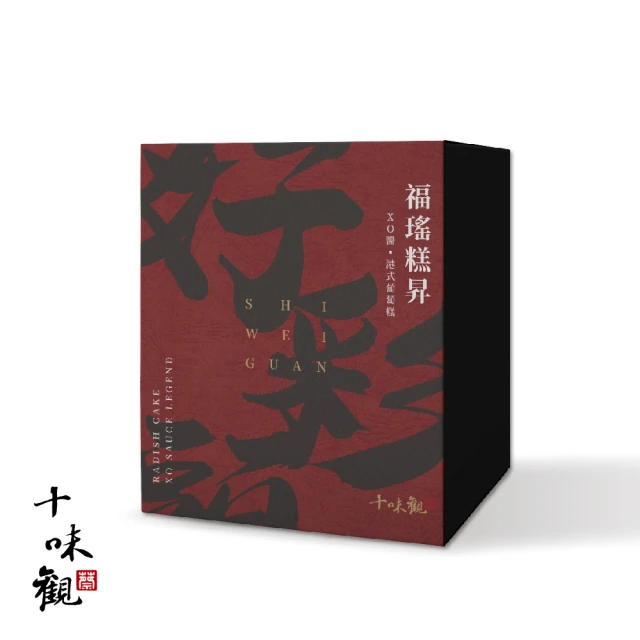 十味觀 福搖糕昇年節禮盒(XO醬傳奇350g、港式蘿蔔糕600g)