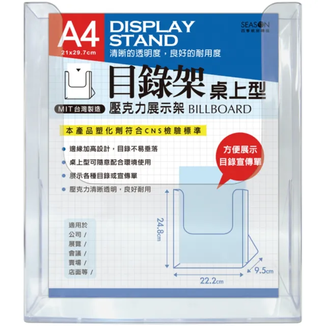 【SEASON 四季紙品禮品】壓克力桌上型目錄架A4(AA1084)