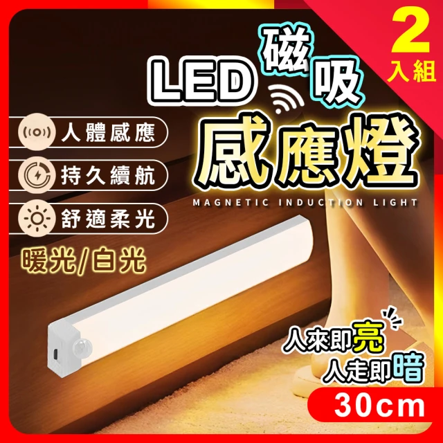 夢巴黎 LED磁鐵感應燈長型 30CM 2入組(感應燈 小夜燈 床頭燈 LED感應燈 夜燈 櫥櫃燈 玄關燈 展示燈)