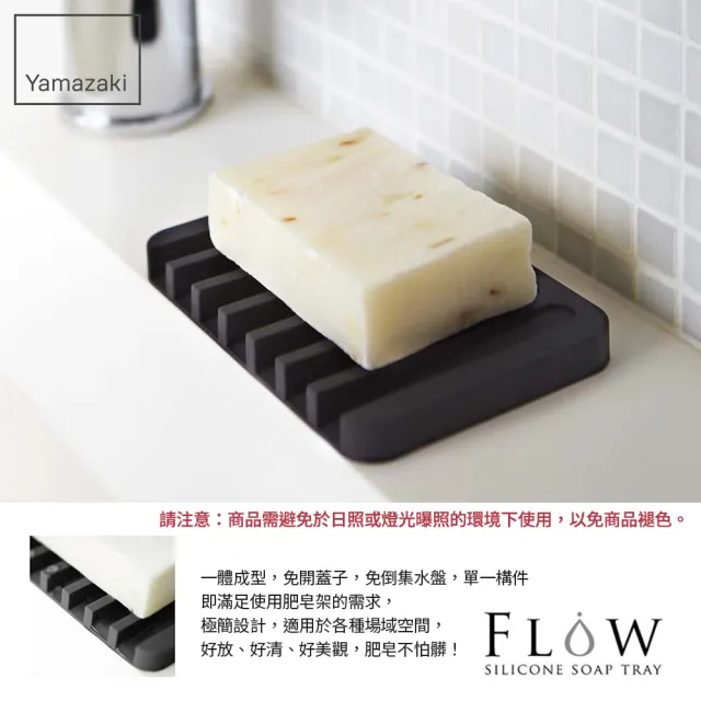 【YAMAZAKI】Flow斷水流肥皂架-黑(浴室收納/衛浴收納架/肥皂盤/肥皂盒/肥皂架) 