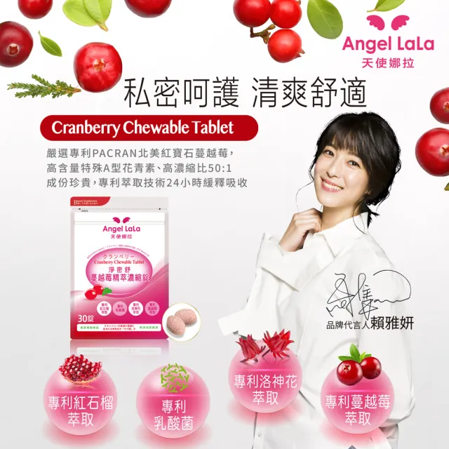 【Angel LaLa 天使娜拉】專利蔓越莓精粹濃縮錠x3包(30錠/包/賴雅妍代言)