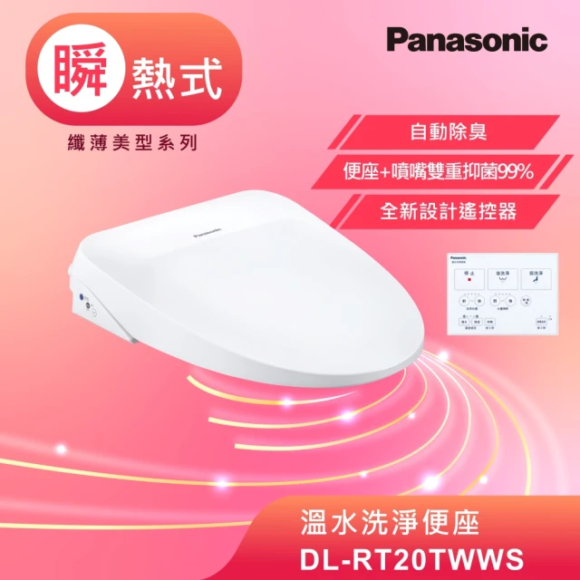 Panasonic 國際牌 瞬熱式除臭免治馬桶座(DL-RT20TWWS)