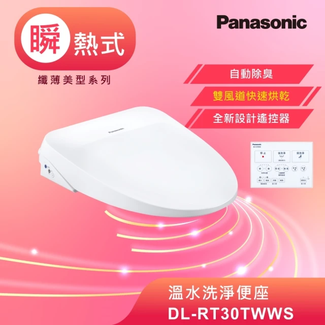 Panasonic 國際牌 瞬熱式除臭免治馬桶座(DL-RT30TWWS)