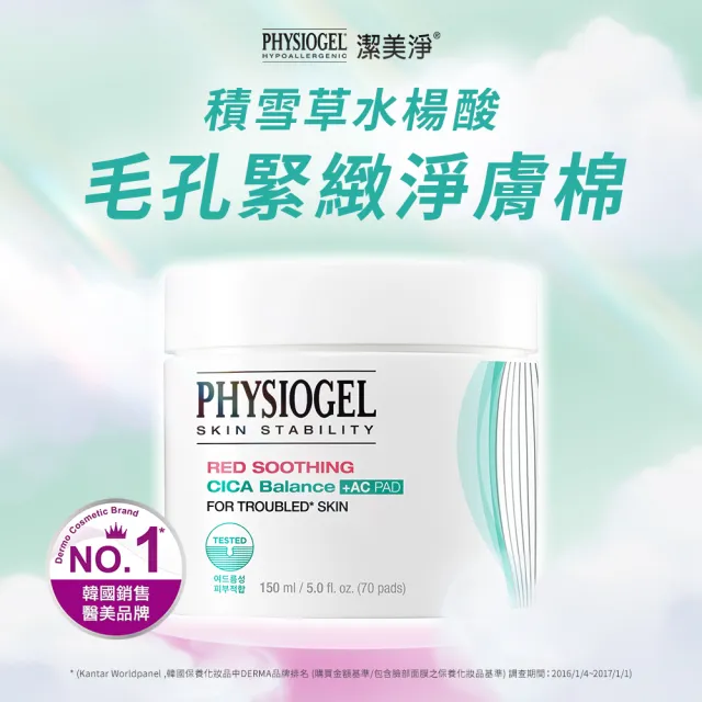 【PHYSIOGEL 潔美淨】積雪草水楊酸毛孔緊緻淨膚棉2盒(70片x2)(臉部保養/面膜)