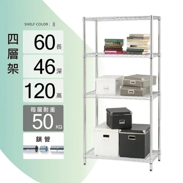 【KIWISH】MIT耐重四層置物架60x46x120(鐵架/收納架/四層架/層架/置物架/鍍鉻架/波浪架/收納層架/鐵力士架)