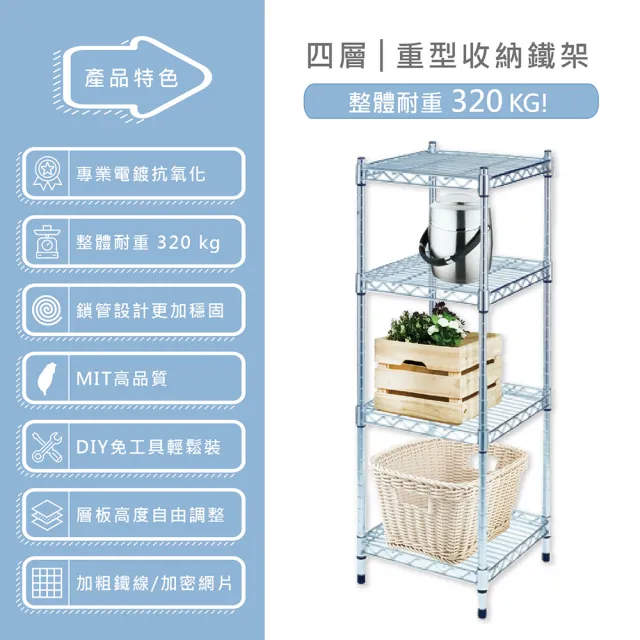 【KIWISH】MIT耐重型四層置物架46x46x150(鐵架/四層架/收納層架/層架/置物架/鍍鉻架/收納架/廚房置物架)