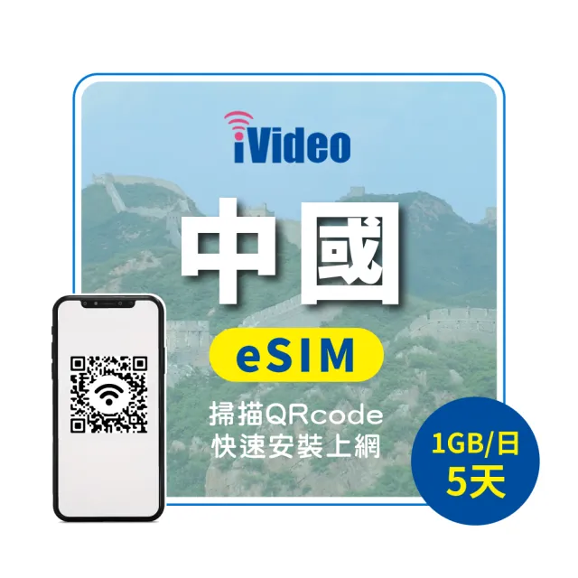 【iVideo】中國上網 eSIM 4G高速5天上網 1GB/日(中國網路 中國網卡 到量降速吃到飽)