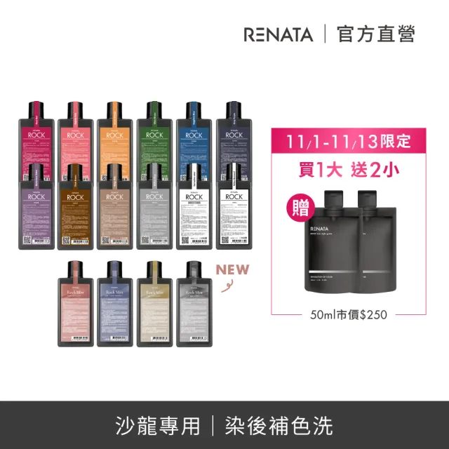 【RENATA 蕾娜塔】限量買250ml送50ml*2包 16色全色系(ROCK彩染補色劑 補色洗髮 增色洗 矯色洗)