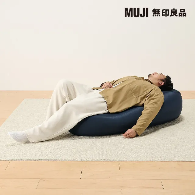 【MUJI 無印良品】懶骨頭沙發.長形/聚酯平織(共3色)