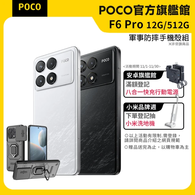 官方旗艦館【POCO】F6 Pro 5G 6.67吋(12G/512G)(贈防摔手機殼)