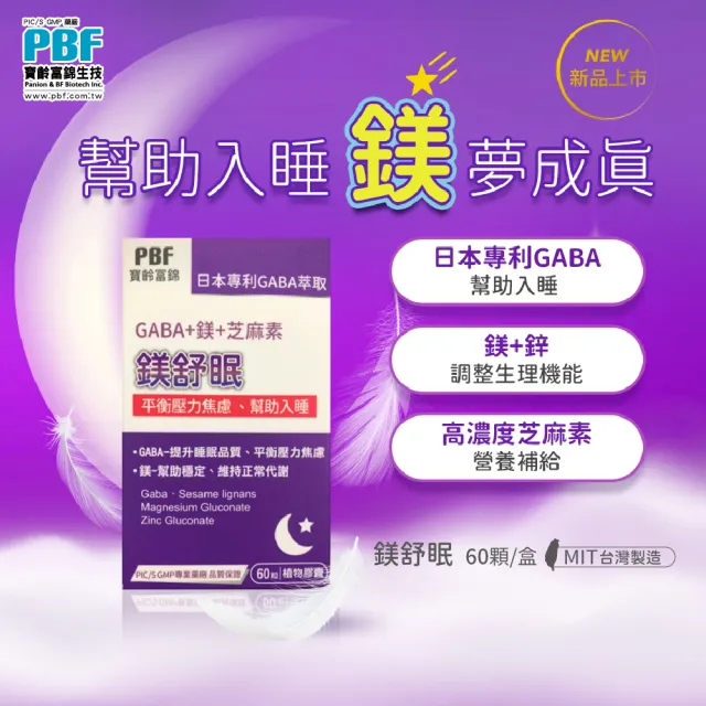 【寶齡富錦 PBF】鎂舒眠 GABA+鎂+芝麻素 3入組(60粒/盒)-1111campaign