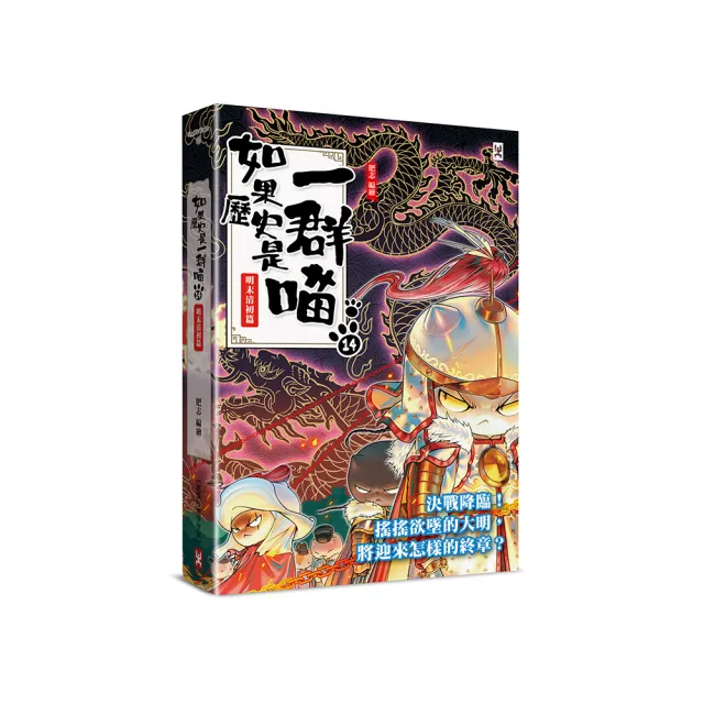 如果历史是一群喵1-14全套14册明末清初篇肥志作品漫画书线装烫金