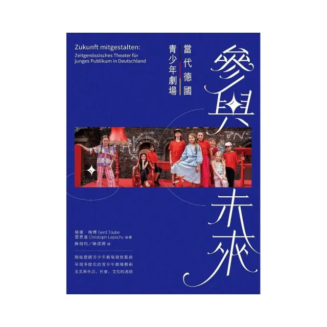 參與未來：當代德國青少年劇場
