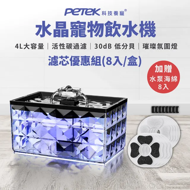 【Petek】水晶寵物飲水機套裝組(JCA22+濾芯8入/盒 大容量4L 大小犬貓多寵家庭通用)