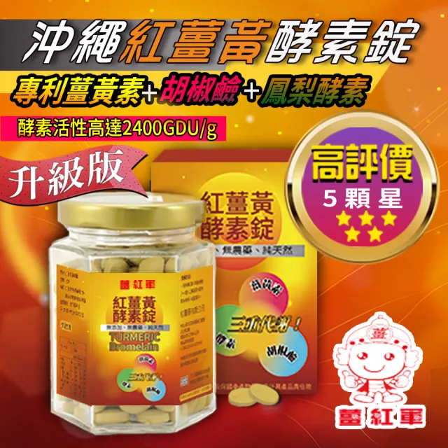 【薑紅軍】沖繩紅薑黃酵素錠1瓶 200錠/瓶(薑黃.薑黃素.鳳梨酵素.調整體質.排便順暢.促進新陳代謝)