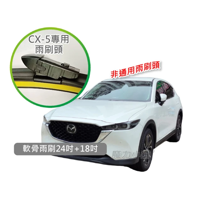 Mazda CX-5 二代 2021年後專用 前檔原廠形式雨刷頭 軟骨雨刷(一對兩支裝)