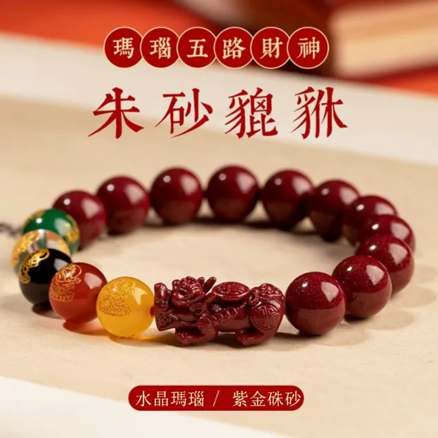【Penny珮妮】紫金硃砂 貔貅瑪瑙五路財神 手鍊10mm(生日禮物/母親節/交換禮物/情人節/父親節/尾牙/新年)