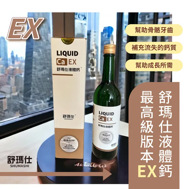【舒瑪仕】液體鈣最高等級EX版(（送試喝包一包）)