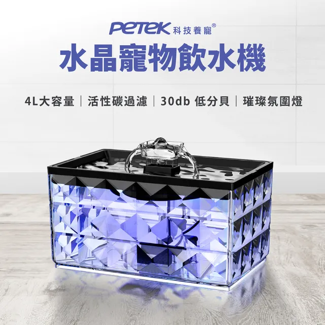 【Petek】水晶寵物飲水機JCA22(大容量4L 大小犬貓多寵家庭通用)