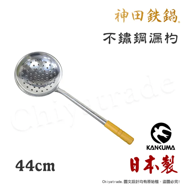 【神田】KANDA 日本製 神田鐵鍋 430不鏽鋼漏杓 料理漏杓 44cm 流線型 加厚款(木柄)