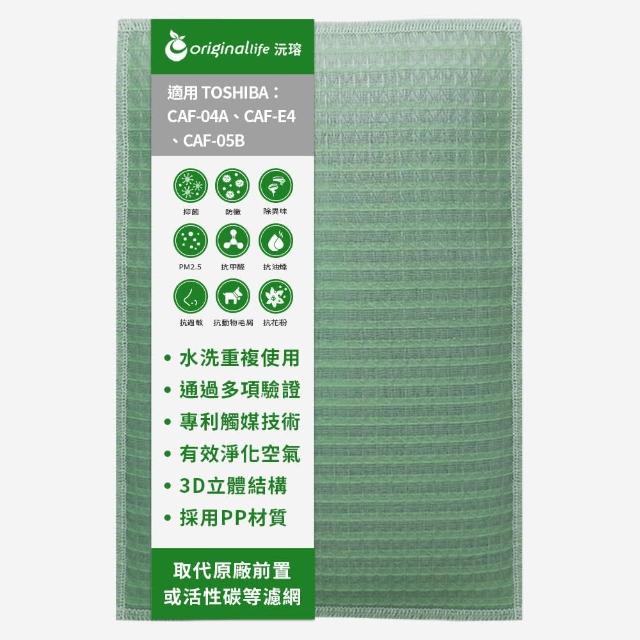 【OriginalLife】長效可水洗★ 空氣清淨機濾網(適用TOSHIBA：CAF-04A、CAF-E4、CAF-05B)