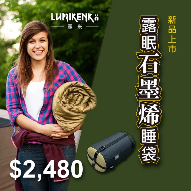 Lumikenka 露米 露眠石墨烯睡袋