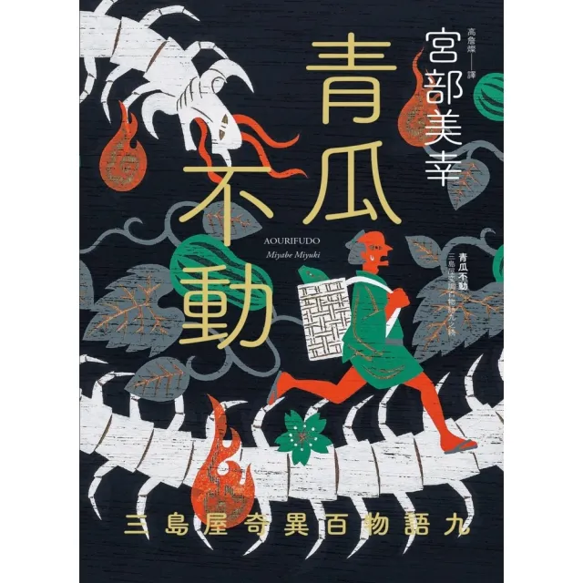 【momoBOOK】青瓜不動：三島屋奇異百物語九(電子書)