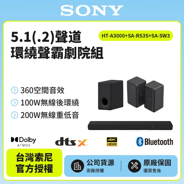 SONY 索尼 HT-A3000+SA-RS3S+SA-SW3(SOUNDBAR家庭劇院組)