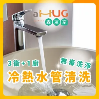 【森友家】特談★自來水管洗淨〔3衛+1廚〕大樓/華夏/公寓(日本專利無毒洗淨)