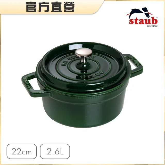 【法國Staub】圓形琺瑯鑄鐵鍋22cm-2.6L/顏色任選/新舊包裝隨機出貨(德國雙人牌集團官方直營)