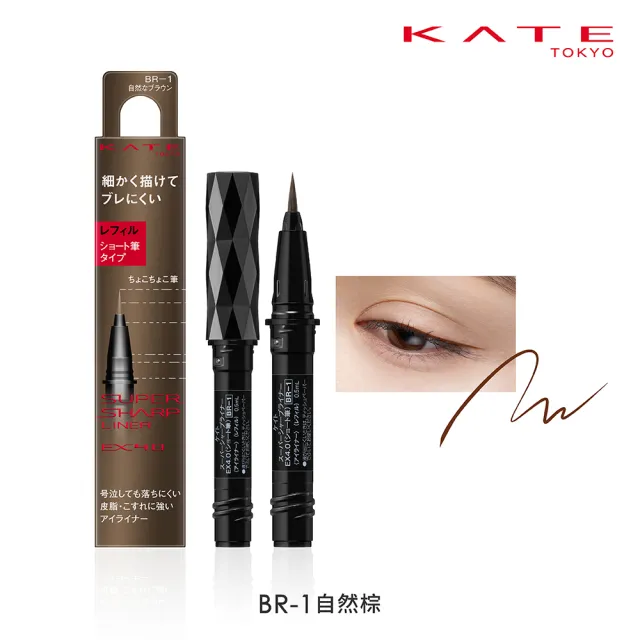 【KATE 凱婷】進化版持色眼線液筆EX4.0 DIY組合(補充芯2入+眼線液筆管)