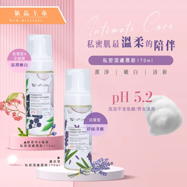 【Vis Plantis】私密潔淨慕斯170ML(接骨木莓果/薰衣草-可選)