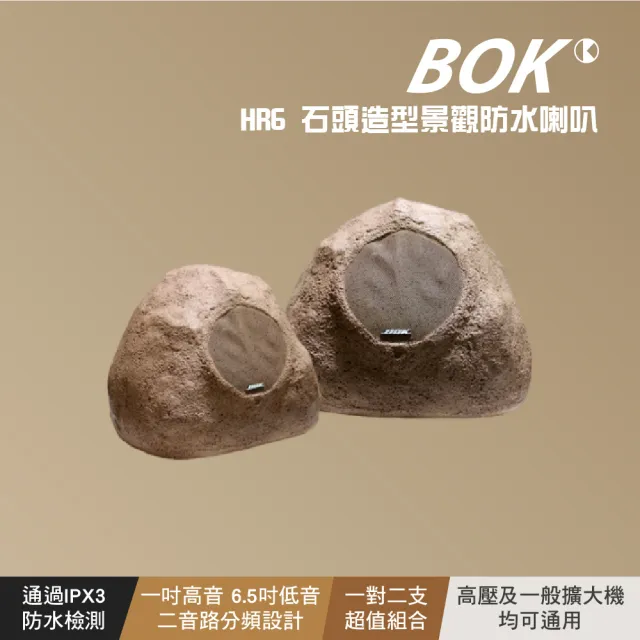 【BOK】石頭造型景觀防水喇叭(HR6)