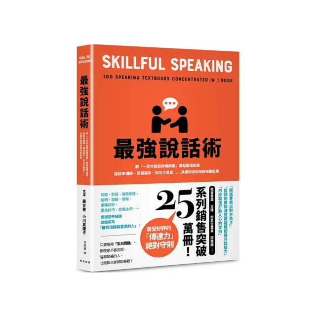 最強說話術：將「一百本說話術暢銷書」重點整理成冊！座談會講師、簡報高手、知名企業家……具備的說話祕訣
