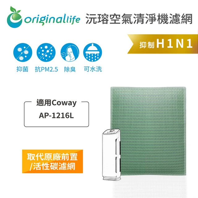 OriginalLife 長效可水洗★ 空氣清淨機濾網(適用Coway：AP-1216L)