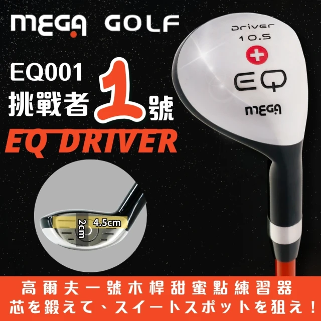 MEGA GOLF EQ001 挑戰者1號 練習桿(一號木練習桿 高爾夫練習桿 練習球桿)