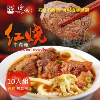 【饗城】五星級超有感牛肉麵10入組  紅燒 清燉 2款任選組_贈品包在袋內(饗城 牛肉麵 雙11 調理包)