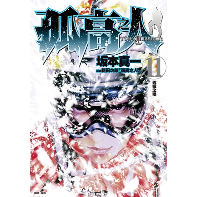 【momoBOOK】孤高之人 11(電子漫畫)