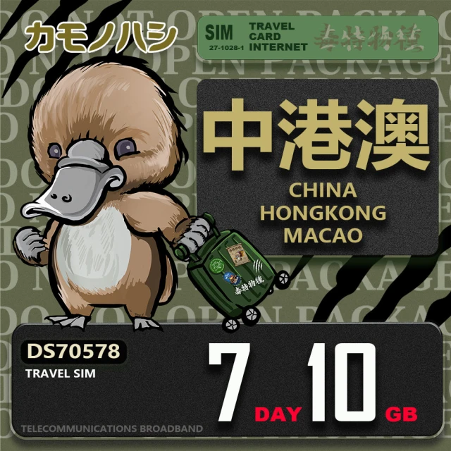 platypus 鴨嘴獸 Travel Sim 中港澳 7天10GB 上網卡(中國 香港 澳門 上網卡)