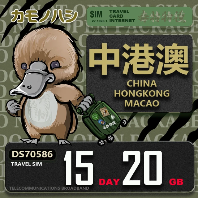 platypus 鴨嘴獸 Travel Sim 中港澳 15天20GB 上網卡(中國 香港 澳門 上網卡)