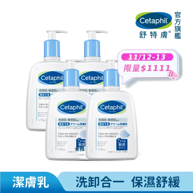 【Cetaphil 舒特膚】官方直營 全效泡泡潔膚乳473ml 四入組(洗面乳/沐浴乳/臉部身體皆適用)