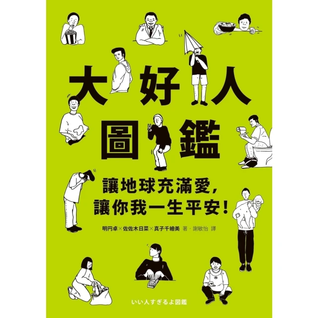 【momoBOOK】大好人圖鑑(電子書)