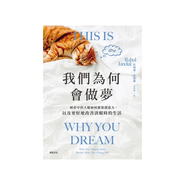 【momoBOOK】我們為何會做夢：睡夢中的大腦如何激發創造力，以及更好地改善清醒時的生活(電子書)