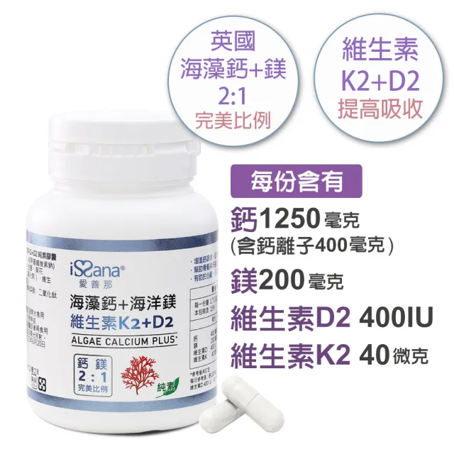 【愛善那】高單位英國愛爾蘭專利海藻鈣+鎂+K2+D2 純素膠囊30顆(兒童鈣.孕婦鈣)