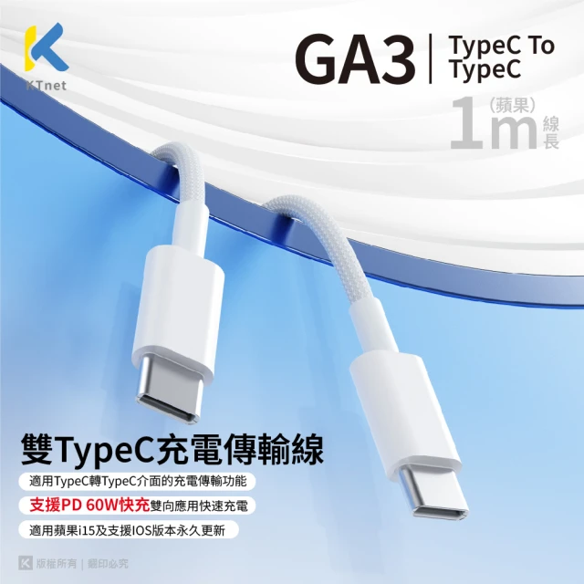 KTNET GA3 Type-C to Type-C 充電傳輸線 1M